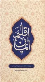 اقلیم ایمان