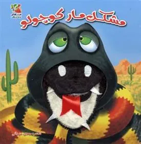 کتاب مشکل مار کوچولو
