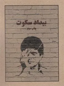 کتاب بیداد سکوت