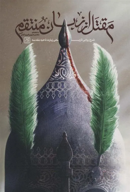 کتاب مقتل از زبان منتقم