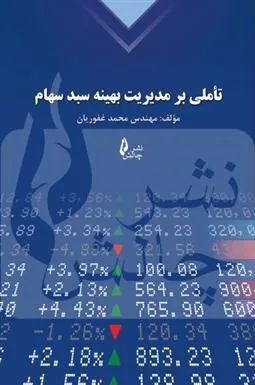 کتاب تأملی بر مدیریت بهینه سبد سهام