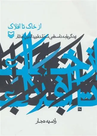 کتاب از خاک تا افلاک