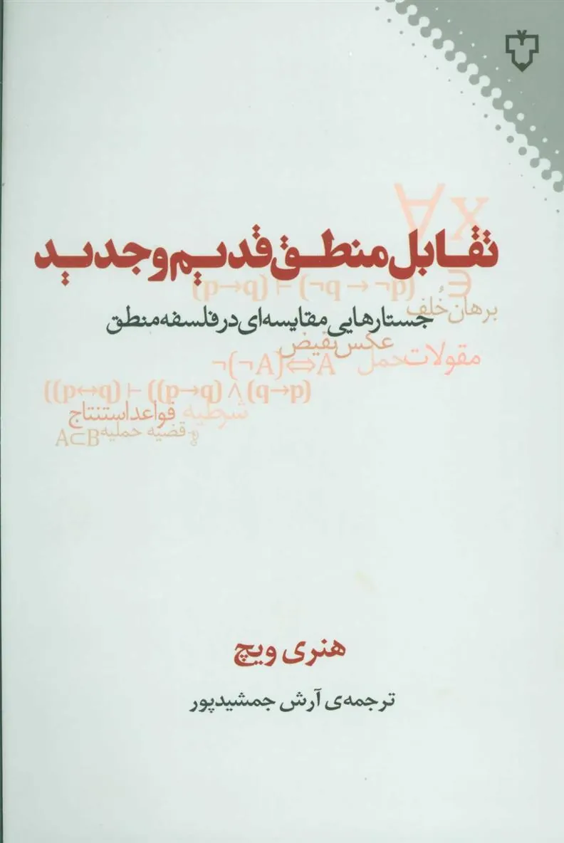 کتاب تقابل منطق قدیم و جدید