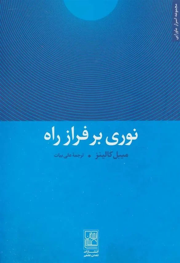 کتاب نوری بر فراز راه