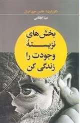 کتاب بخش های نزیسته وجودت را زندگی کن
