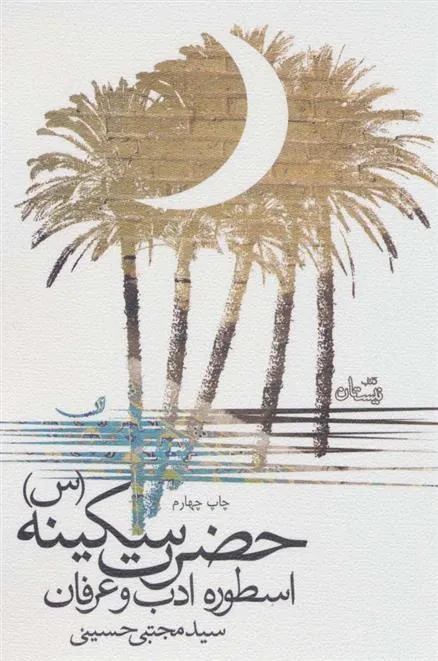 کتاب حضرت سکینه (س)