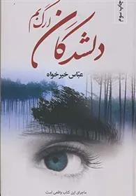 کتاب دلشدگان ارگ بم