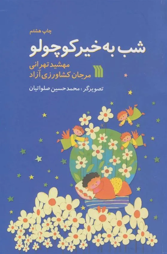 کتاب شب به خیر کوچولو