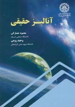 کتاب آنالیز حقیقی