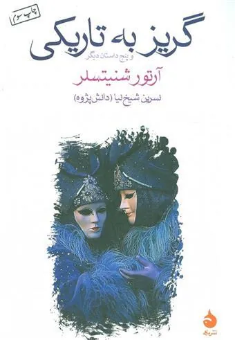 گریز به تاریکی