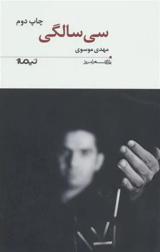 کتاب سی سالگی