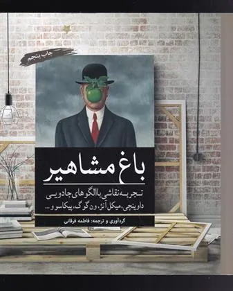 کتاب باغ مشاهیر