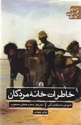 خاطرات خانه مردگان