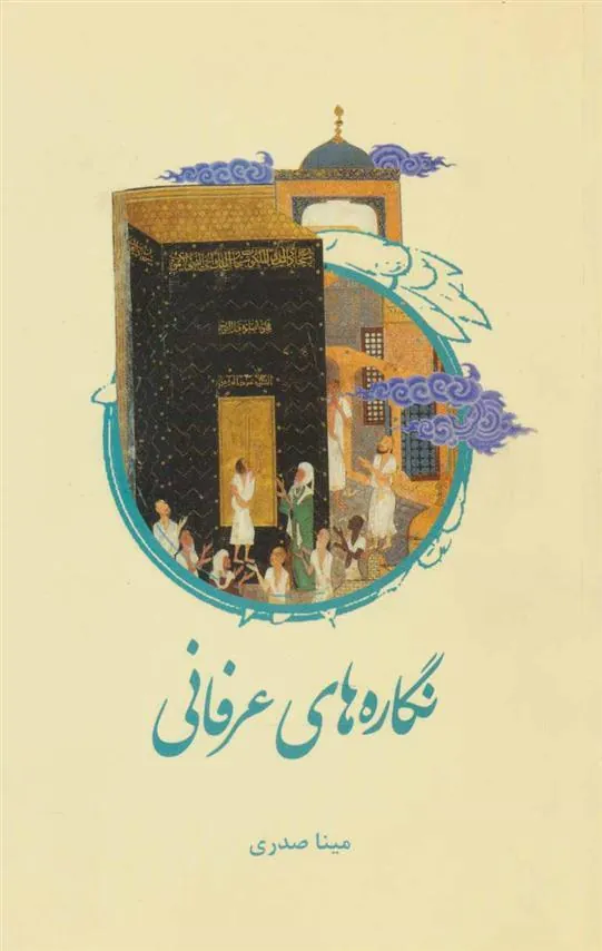نگاره های عرفانی