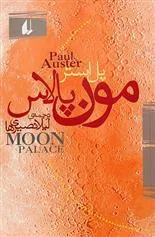 مون پالاس