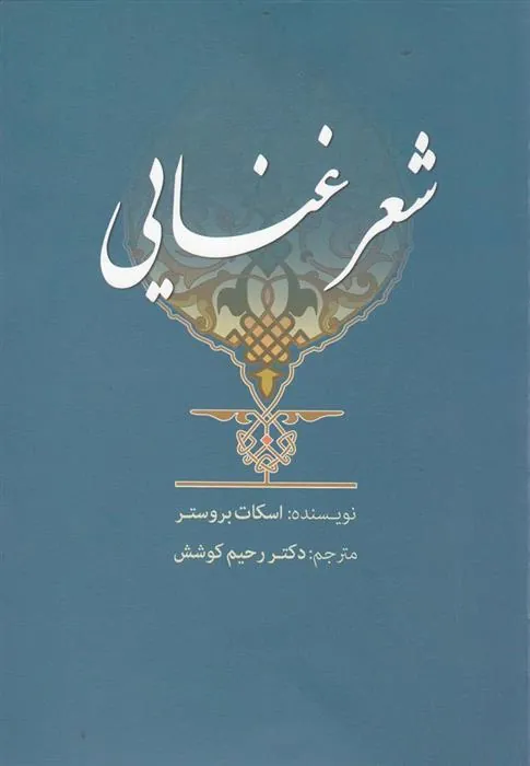کتاب شعر غنایی
