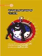 کتاب زمان بندی تمرینات قدرتی در کشتی