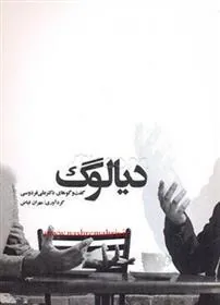 کتاب دیالوگ