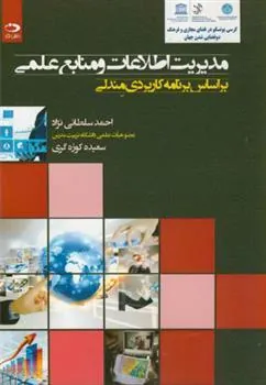 کتاب مدیریت اطلاعات و منابع علمی
