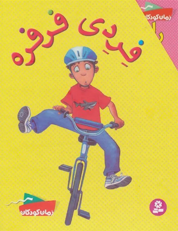 فردی فرفره