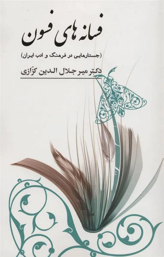کتاب فسانه های فسون