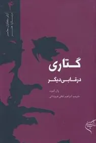 کتاب گتاری در قابی دیگر