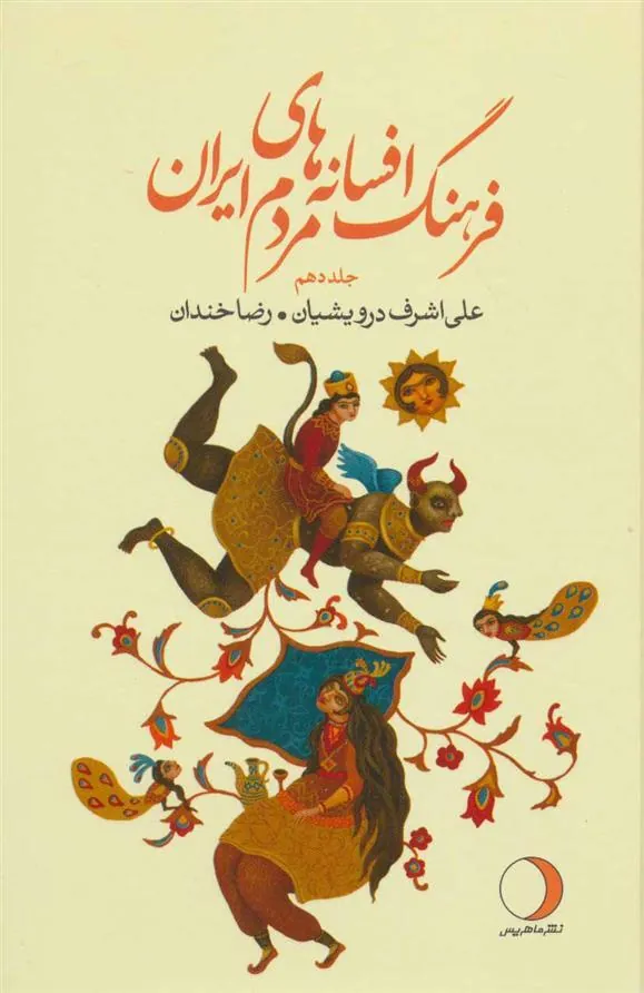 کتاب فرهنگ افسانه های مردم ایران 10
