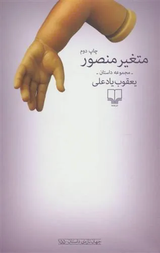 متغیر منصور