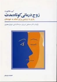 زوج درمانی کوتاه مدت