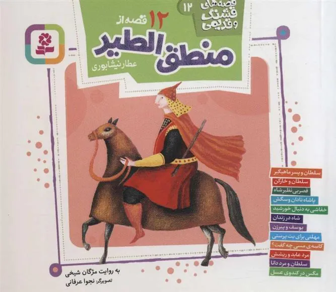 کتاب 12 قصه از منطق الطیر