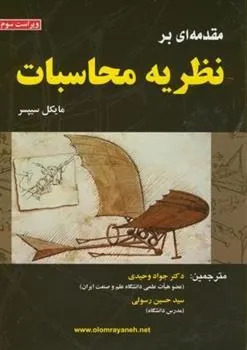 کتاب مقدمه ای بر نظریه محاسبات