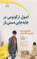 کتاب اصول ارگونومی در جابجایی دستی بار