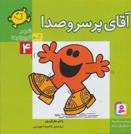 آقای پر سر و صدا