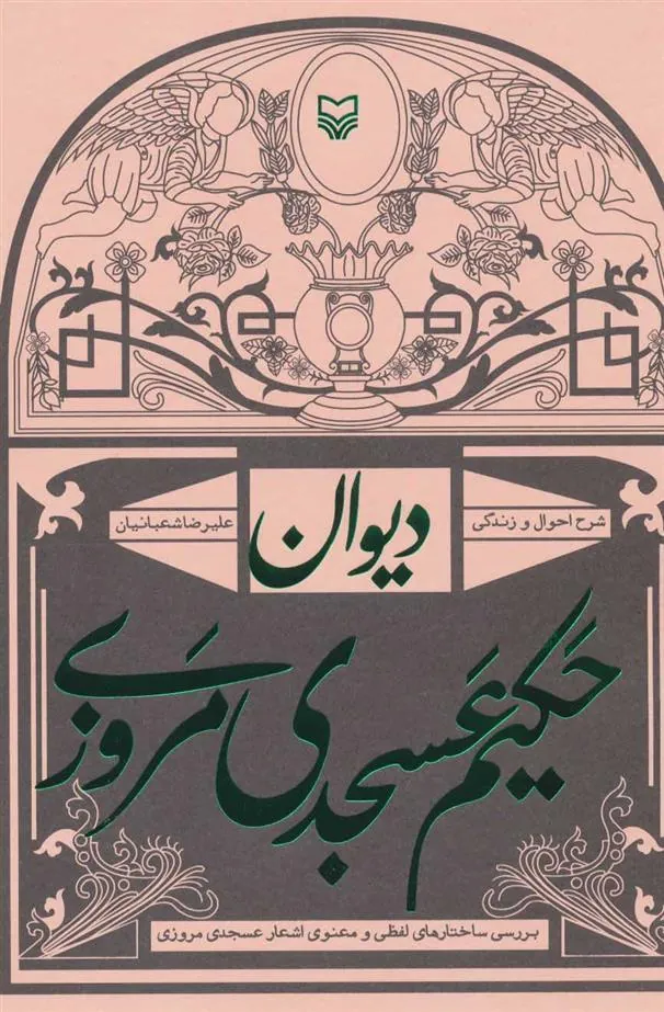 کتاب دیوان حکیم عسجدی مروزی