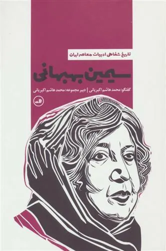 کتاب سیمین بهبهانی