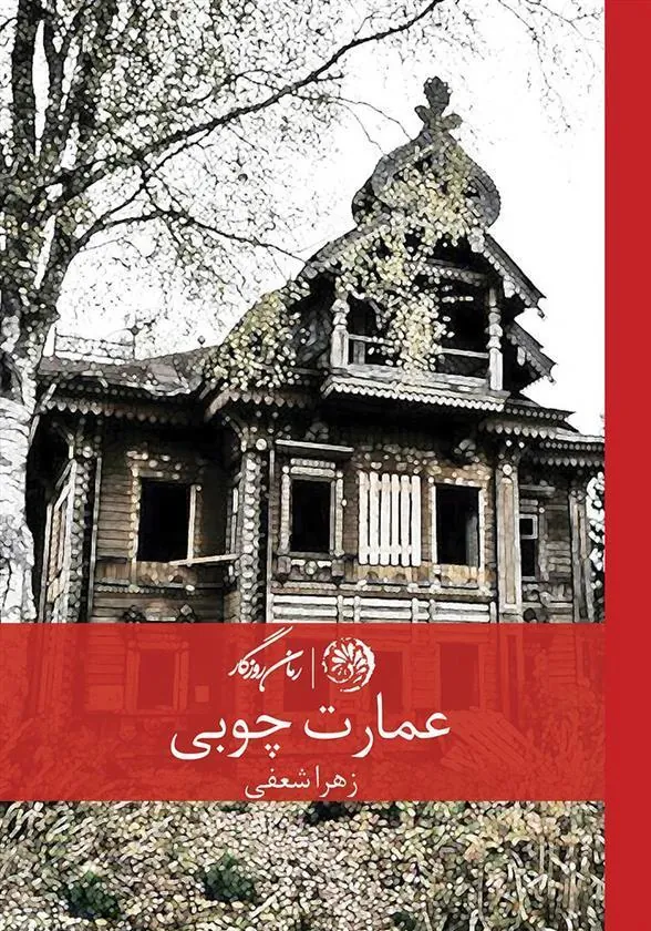 کتاب عمارت چوبی