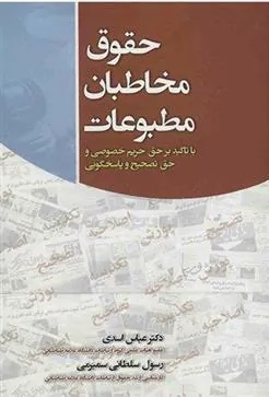 کتاب حقوق مخاطبان مطبوعات