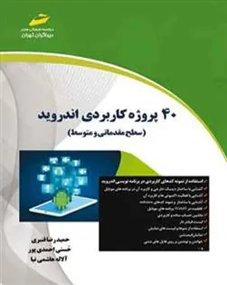 کتاب 40 پروژه کاربردی اندروید