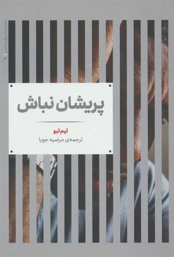 کتاب پریشان نباش