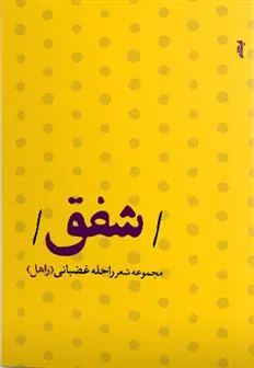 کتاب شفق