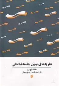 کتاب نظریه های نوین جامعه شناختی