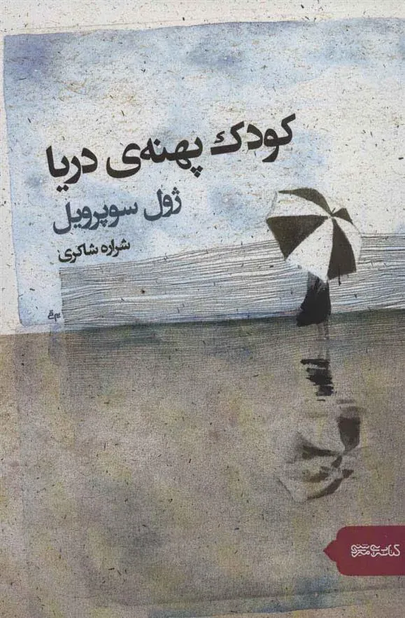 کتاب کودک پهنه دریا