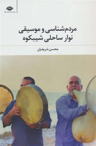 کتاب مردم شناسی وموسیقی نوار ساحلی شیبکوه