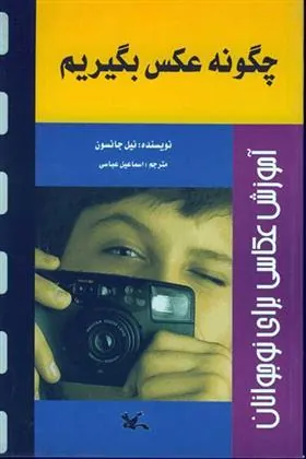 کتاب چگونه عکس بگیریم؟