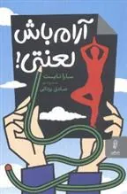 آرام باش لعنتی