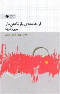 کتاب از جامعه ی باز تا متن باز