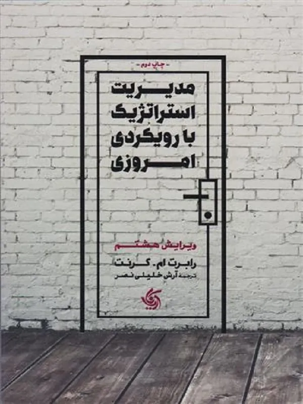 کتاب مدیریت استراتژیک با رویکرد امروزی