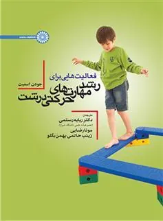 کتاب فعالیت هایی برای رشد مهارتهای حرکتی درشت