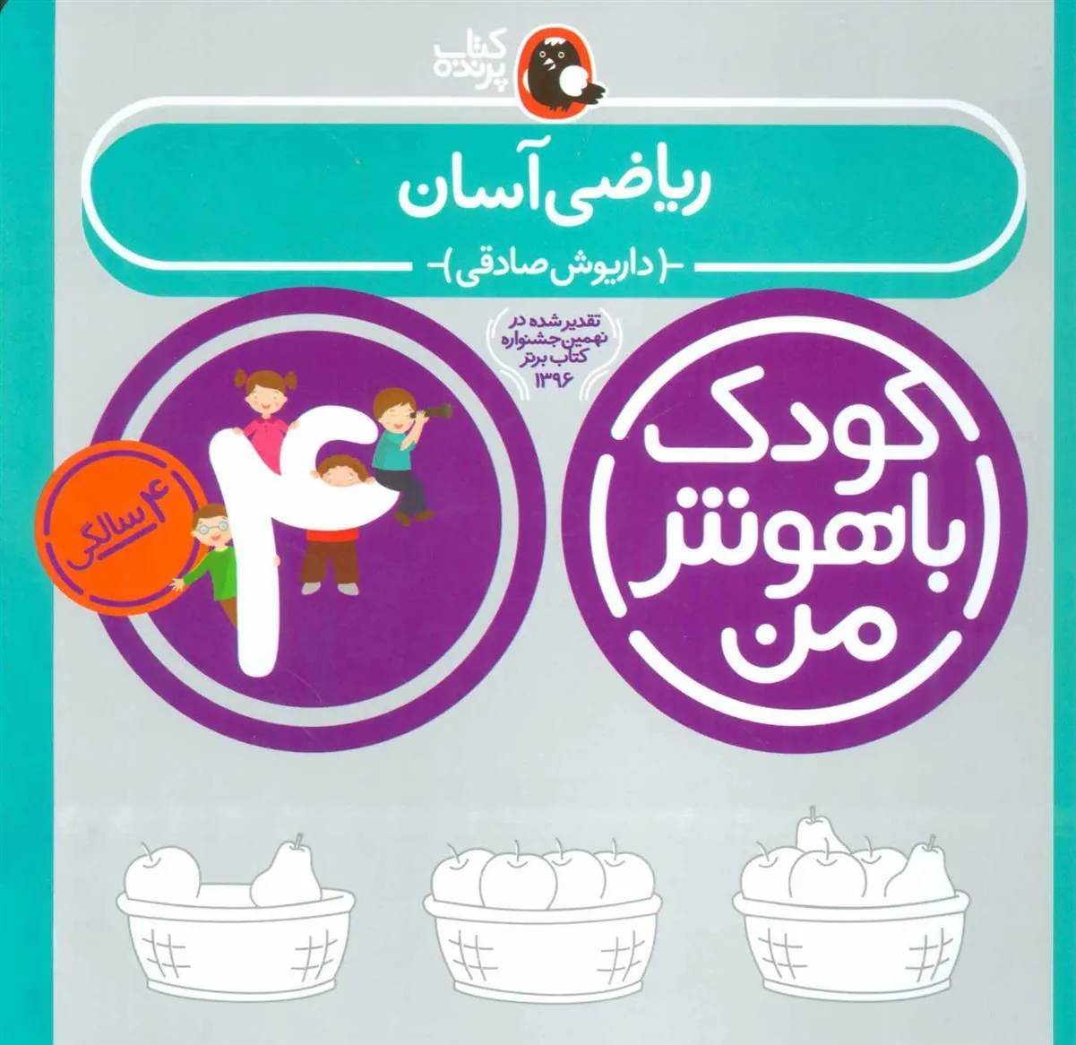 کتاب کودک باهوش من 4