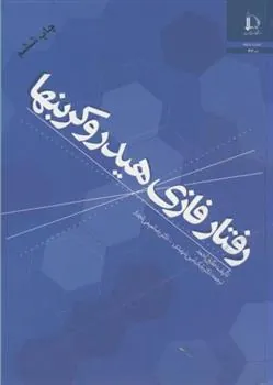 کتاب رفتار فازی هیدروکربنها